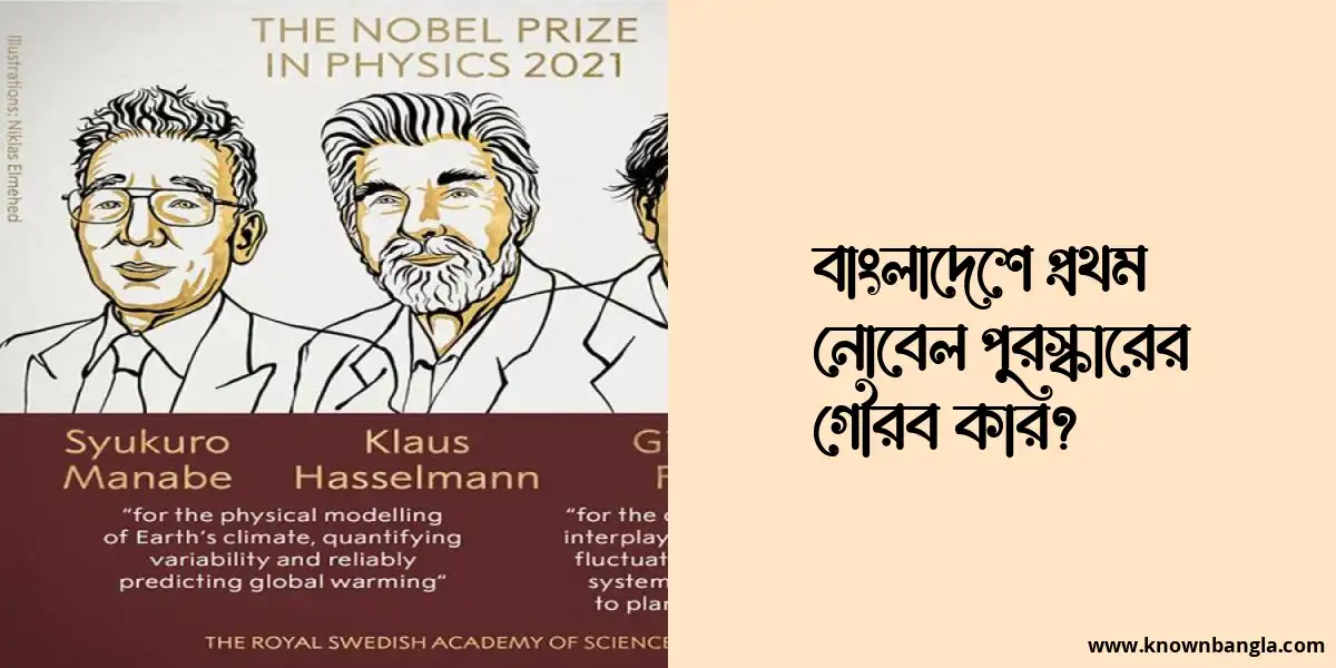 বাংলাদেশে প্রথম নোবেল পুরস্কারের গৌরব কার?