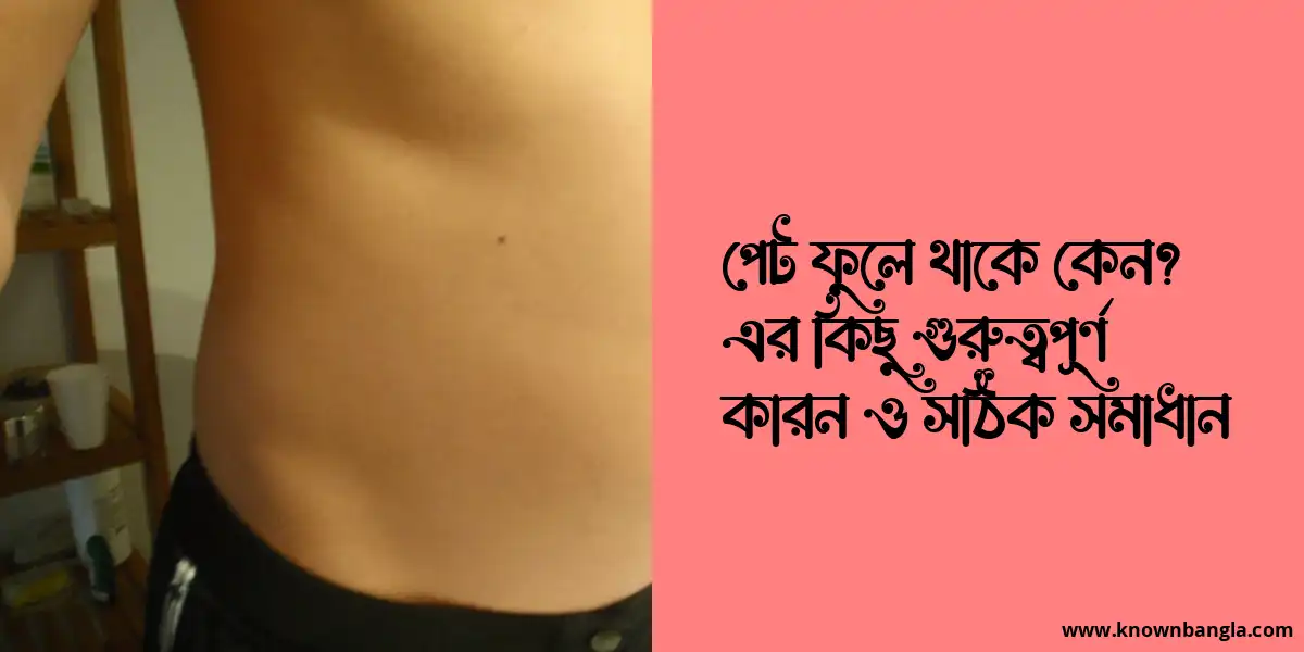 পেট ফুলে থাকে কেন? এর কিছু গুরুত্বপূর্ণ কারন ও সঠিক সমাধান