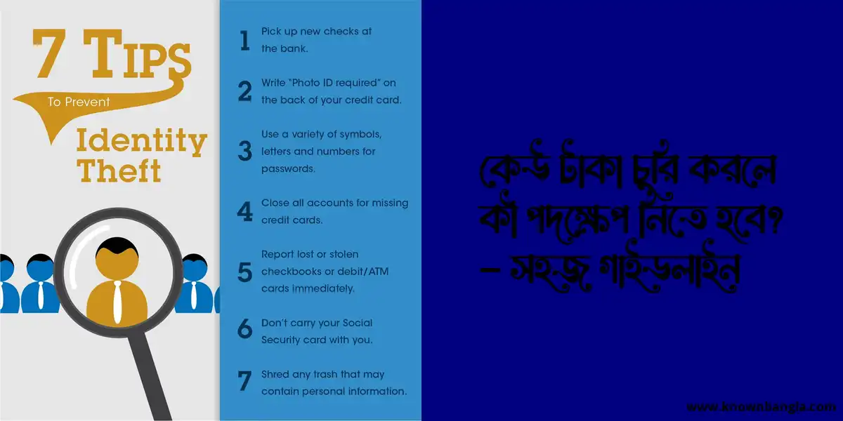 কেউ টাকা চুরি করলে কী পদক্ষেপ নিতে হবে? – সহজ গাইডলাইন