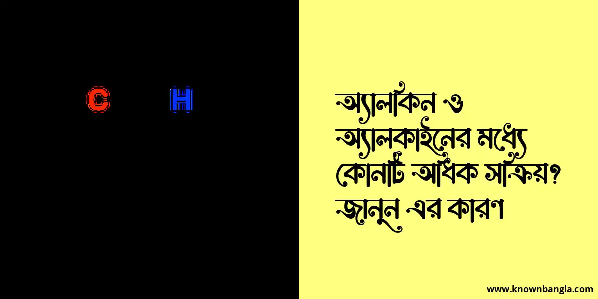 অ্যালকিন ও অ্যালকাইনের মধ্যে কোনটি অধিক সক্রিয়? জানুন এর কারণ