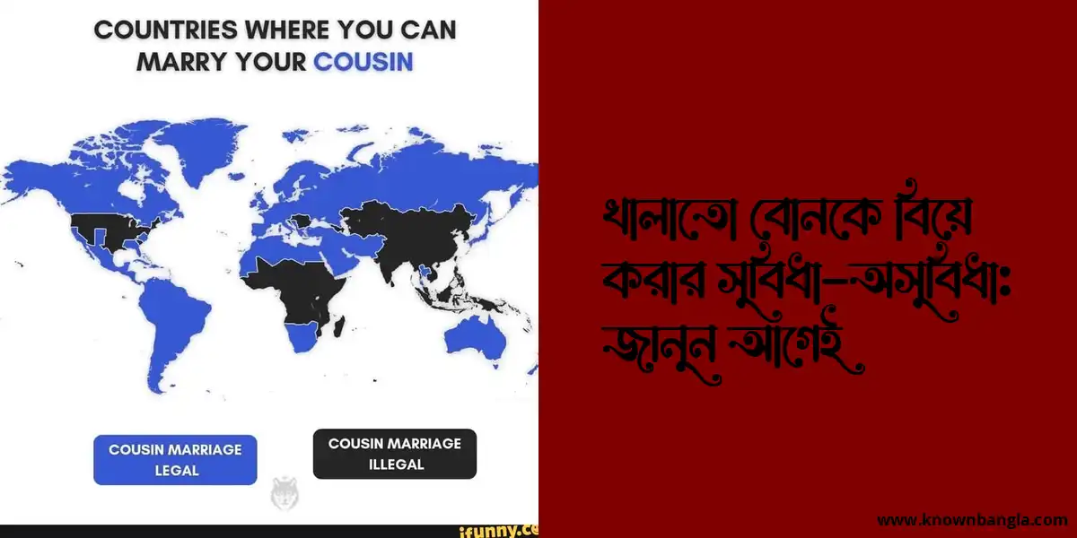 খালাতো বোনকে বিয়ে করার সুবিধা-অসুবিধা: জানুন আগেই