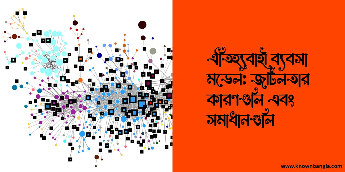 ঐতিহ্যবাহী ব্যবসা মডেল: জটিলতার কারণগুলি এবং সমাধানগুলি