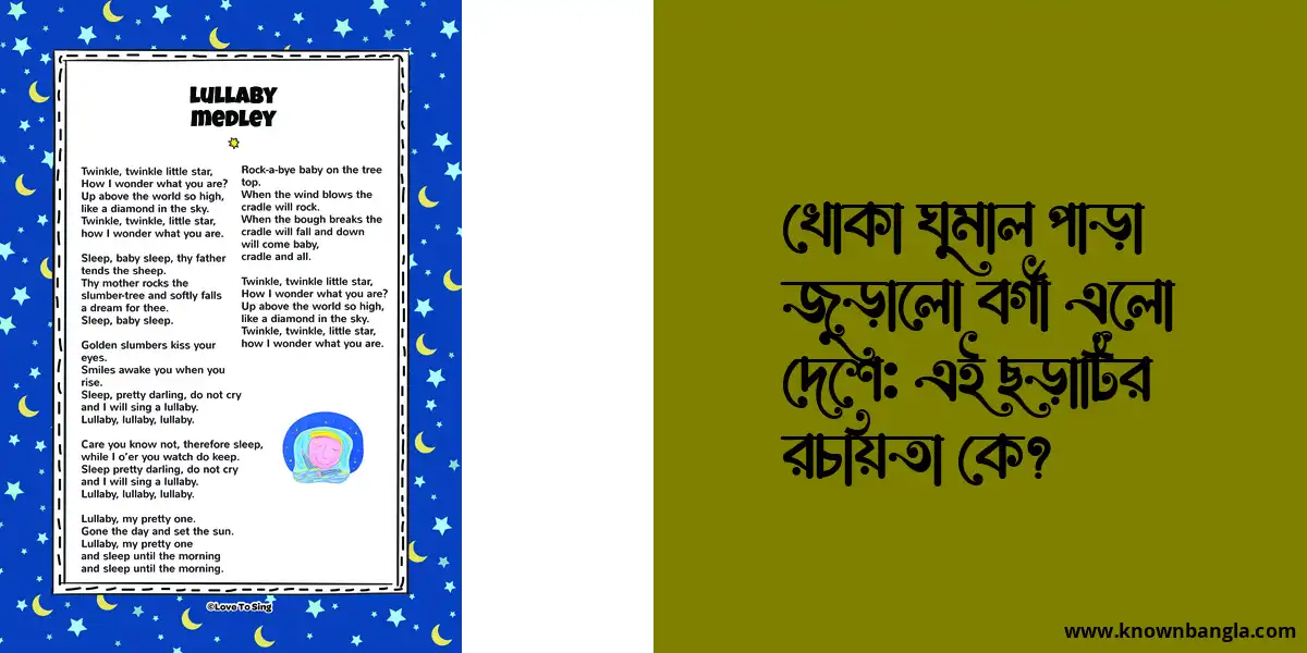 খোকা ঘুমাল পাড়া জুড়ালো বর্গী এলো দেশে: এই ছড়াটির রচয়িতা কে?