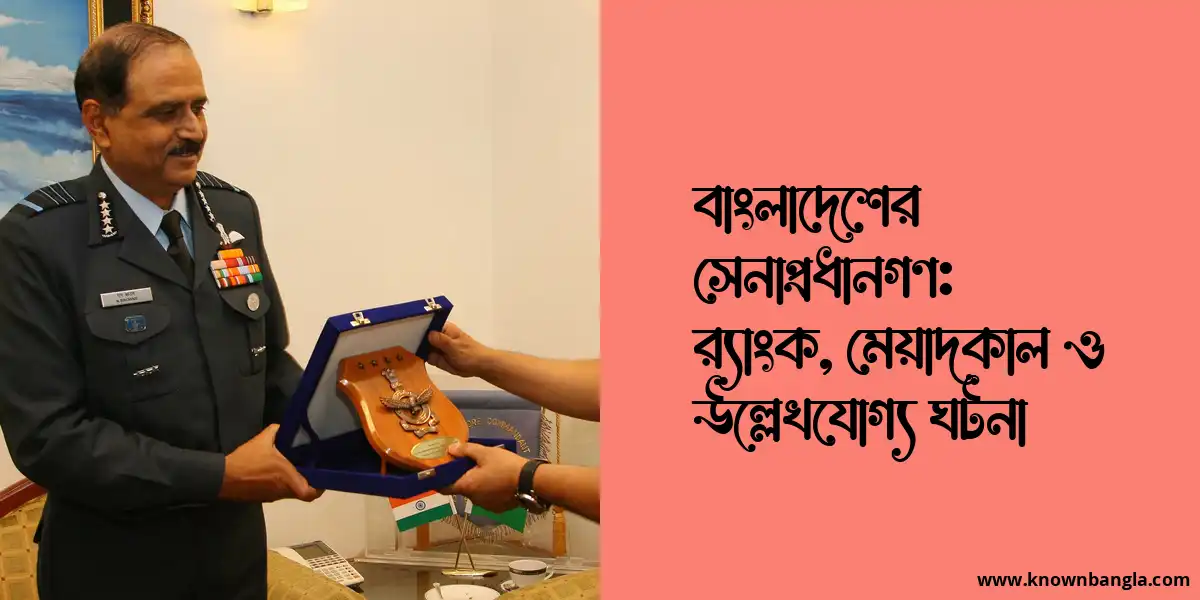 বাংলাদেশের সেনাপ্রধানগণ: র‍্যাংক, মেয়াদকাল ও উল্লেখযোগ্য ঘটনা