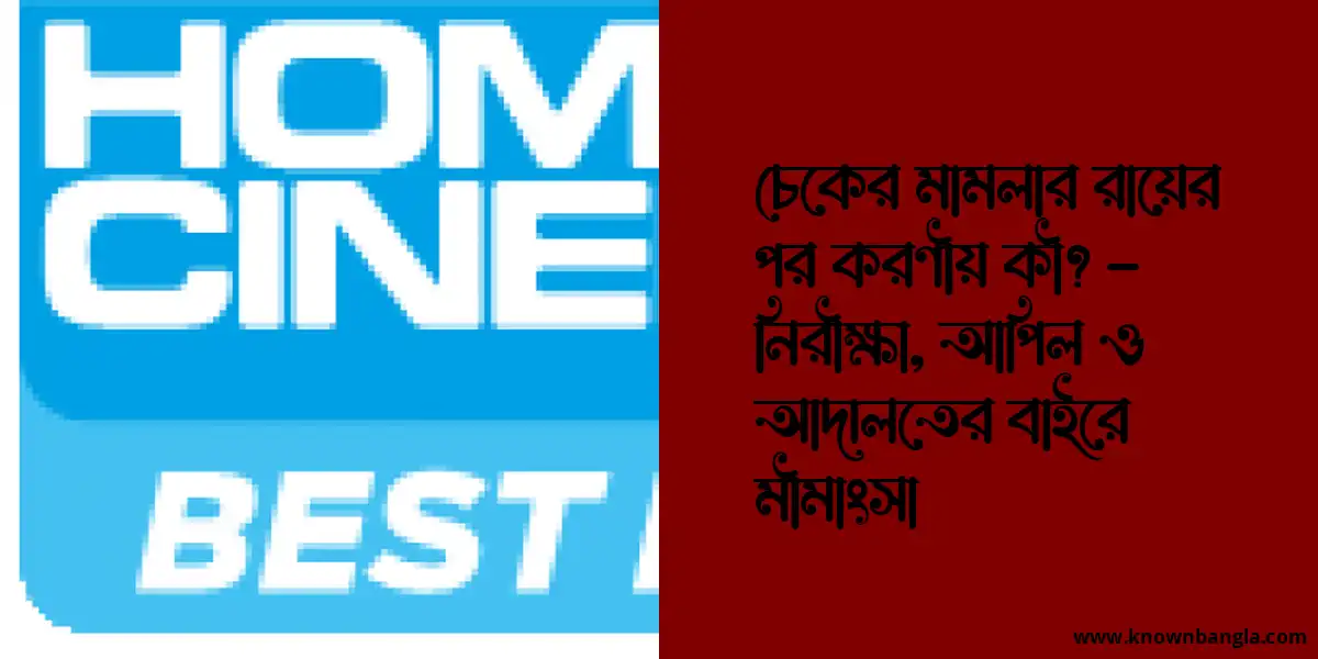 চেকের মামলার রায়ের পর করণীয় কী? – নিরীক্ষা, আপিল ও আদালতের বাইরে মীমাংসা