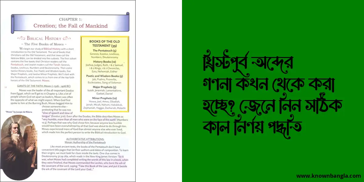 খ্রিস্টপূর্ব অব্দের গণনা কখন থেকে করা হচ্ছে? জেনে নিন সঠিক কাল নির্ণয় পদ্ধতি