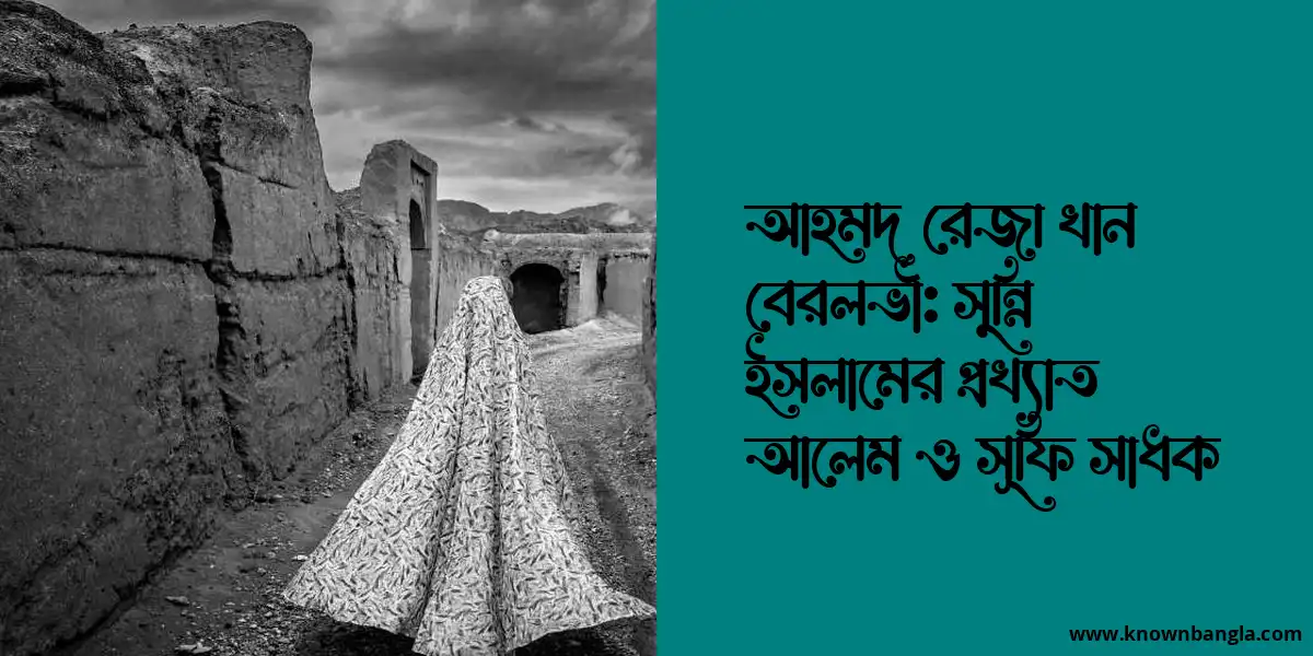 আহমদ রেজা খান বেরলভী: সুন্নি ইসলামের প্রখ্যাত আলেম ও সূফি সাধক