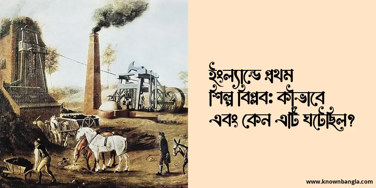 ইংল্যান্ডে প্রথম শিল্প বিপ্লব: কীভাবে এবং কেন এটি ঘটেছিল?