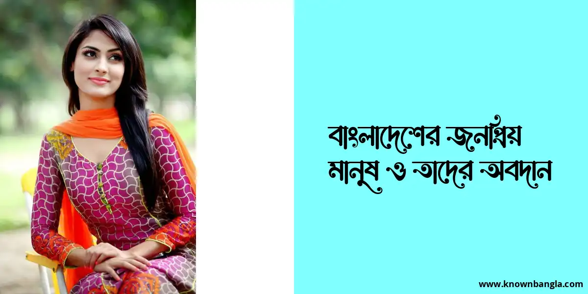 বাংলাদেশের জনপ্রিয় মানুষ ও তাদের অবদান