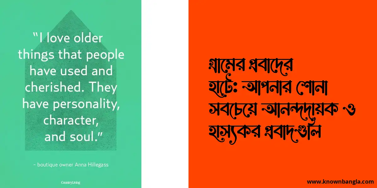 গ্রামের প্রবাদের হাটে: আপনার শোনা সবচেয়ে আনন্দদায়ক ও হাস্যকর প্রবাদগুলি