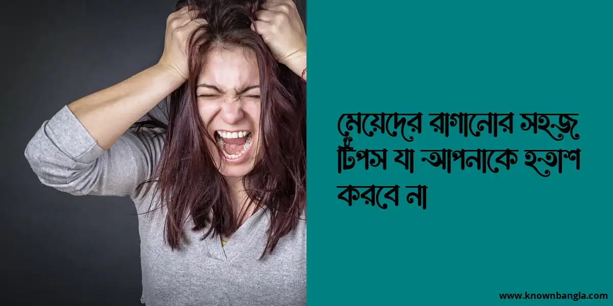 মেয়েদের রাগানোর সহজ টিপস যা আপনাকে হতাশ করবে না