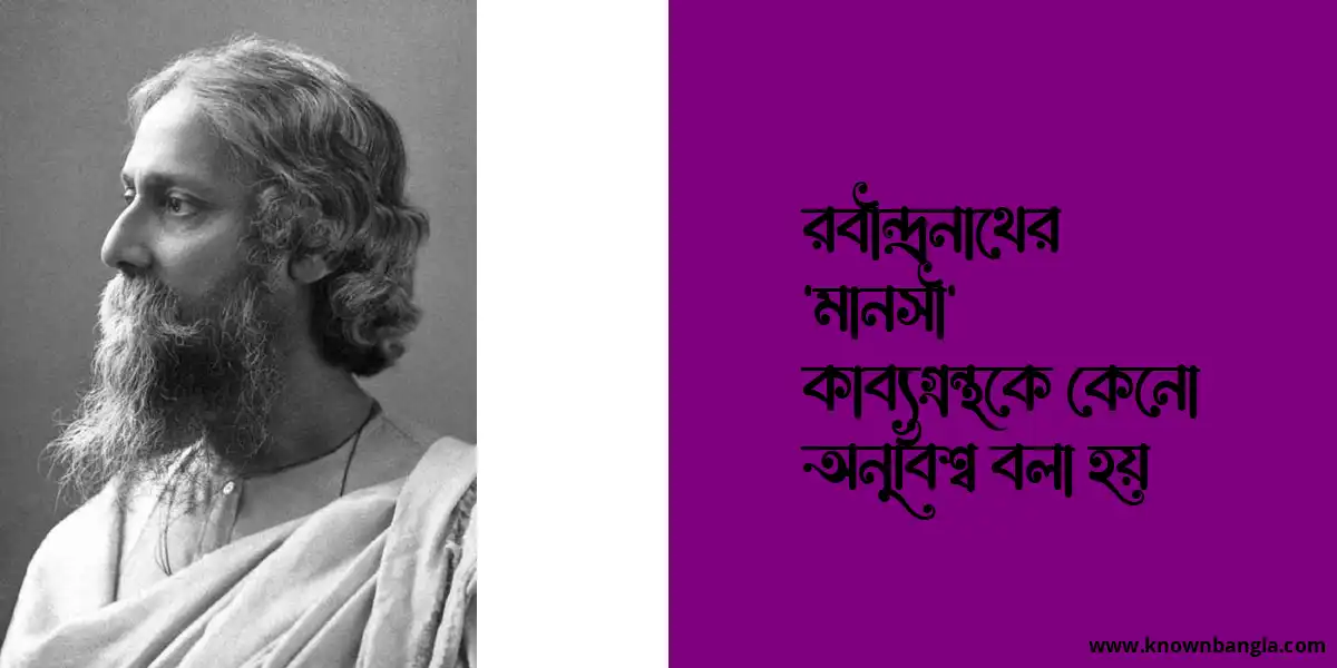 রবীন্দ্রনাথের ‘মানসী’ কাব্যগ্রন্থকে কেনো অনুবিশ্ব বলা হয়