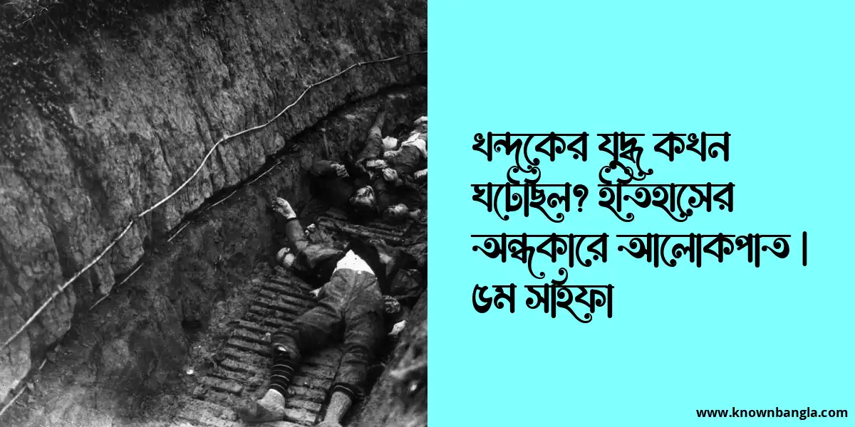 খন্দকের যুদ্ধ কখন ঘটেছিল? ইতিহাসের অন্ধকারে আলোকপাত | ৫ম সহিফা