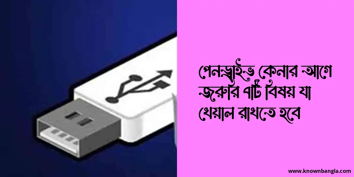 পেনড্রাইভ কেনার আগে জরুরি ৭টি বিষয় যা খেয়াল রাখতে হবে