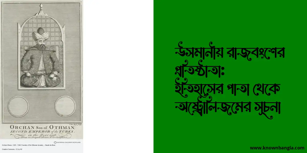 উসমানীয় রাজবংশের প্রতিষ্ঠাতা: ইতিহাসের পাতা থেকে অষ্ট্রোলিজমের সূচনা