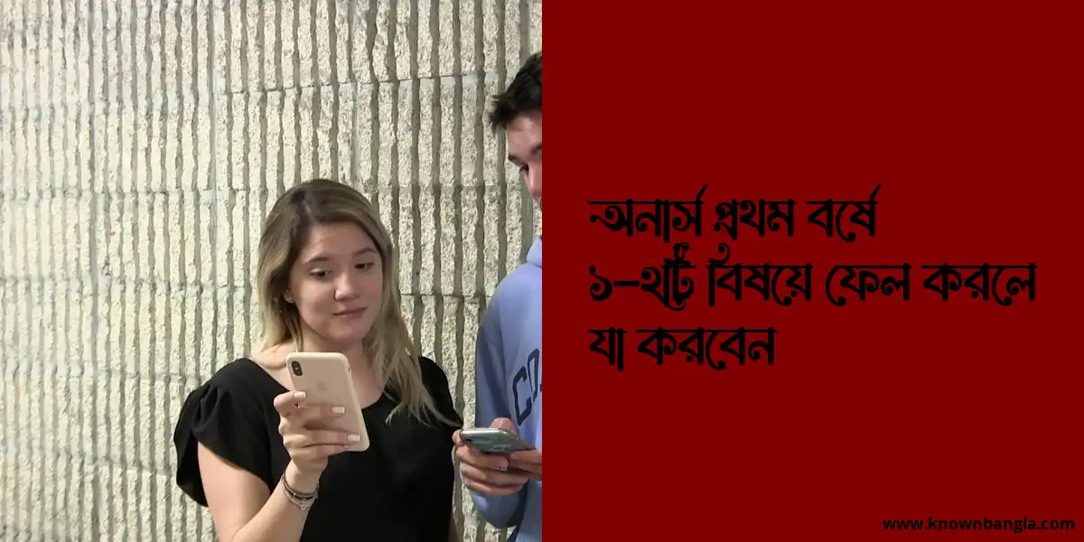 অনার্স প্রথম বর্ষে ১-২টি বিষয়ে ফেল করলে যা করবেন