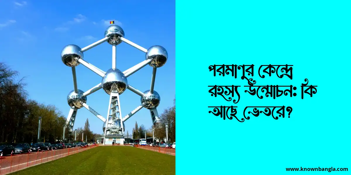 পরমাণুর কেন্দ্রে রহস্য উন্মোচন: কি আছে ভেতরে?