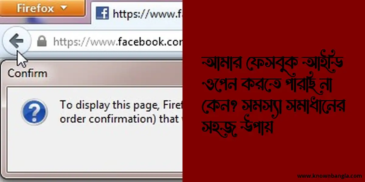 আমার ফেসবুক আইডি ওপেন করতে পারছি না কেন? সমস্যা সমাধানের সহজ উপায়