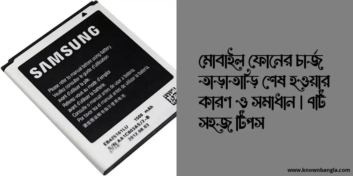 মোবাইল ফোনের চার্জ তাড়াতাড়ি শেষ হওয়ার কারণ ও সমাধান | ৭টি সহজ টিপস