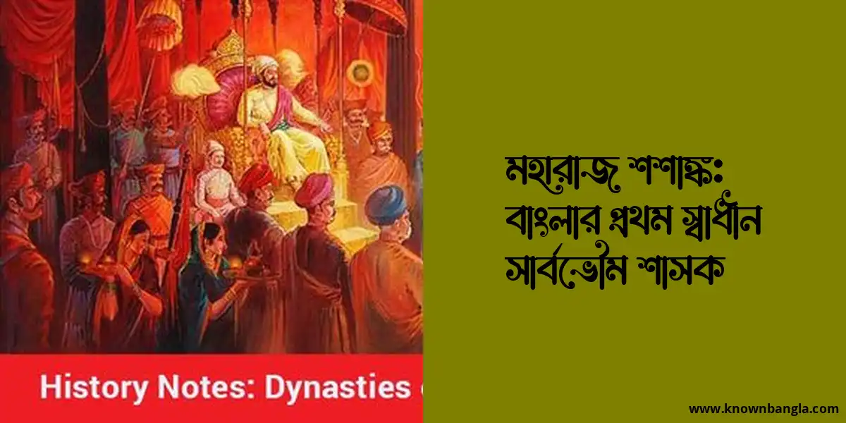 মহারাজ শশাঙ্ক: বাংলার প্রথম স্বাধীন সার্বভৌম শাসক