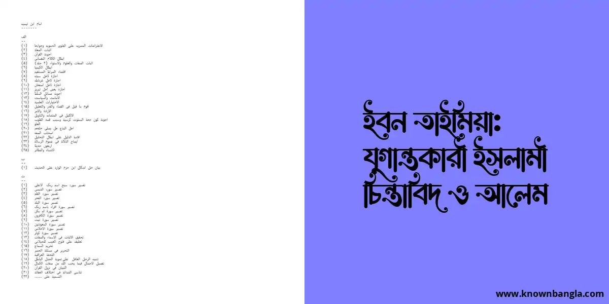 ইবন তাইমিয়া: যুগান্তকারী ইসলামী চিন্তাবিদ ও আলেম