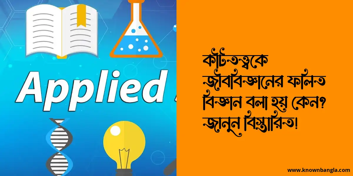 কীটতত্ত্বকে জীববিজ্ঞানের ফলিত বিজ্ঞান বলা হয় কেন? জানুন বিস্তারিত!