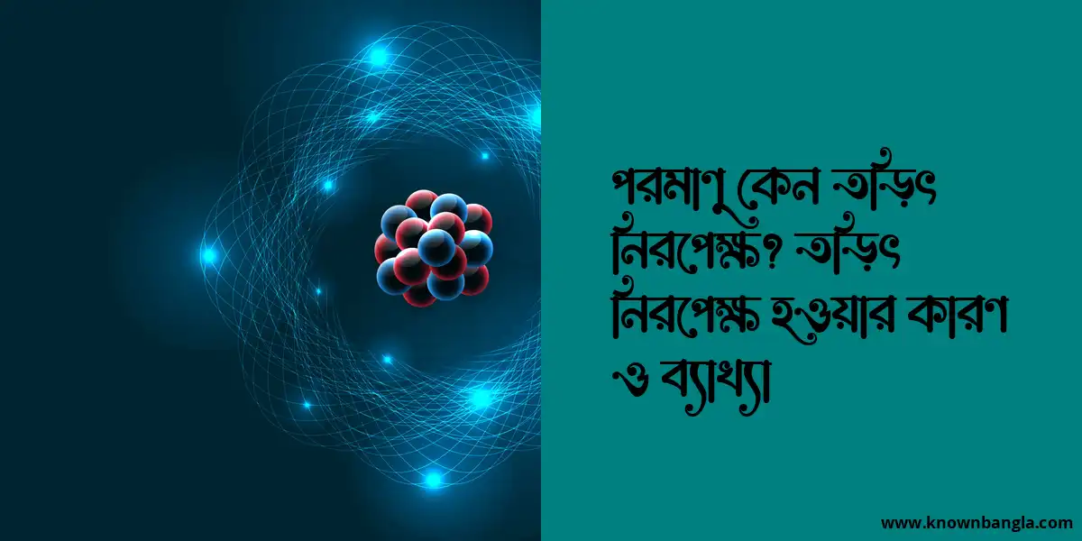 পরমাণু কেন তড়িৎ নিরপেক্ষ? তড়িৎ নিরপেক্ষ হওয়ার কারণ ও ব্যাখ্যা