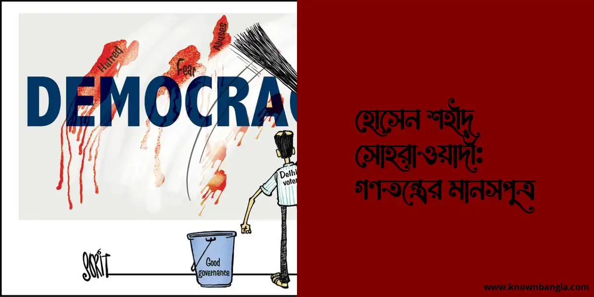 হোসেন শহীদ সোহরাওয়ার্দী: গণতন্ত্রের মানসপুত্র