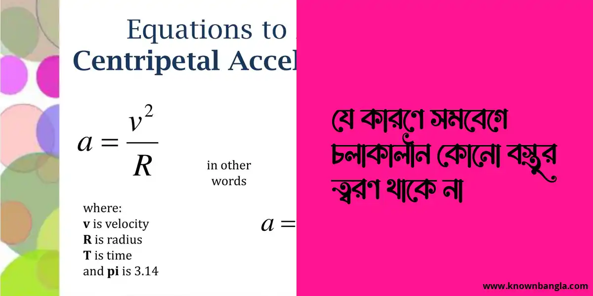 যে কারণে সমবেগে চলাকালীন কোনো বস্তুর ত্বরণ থাকে না