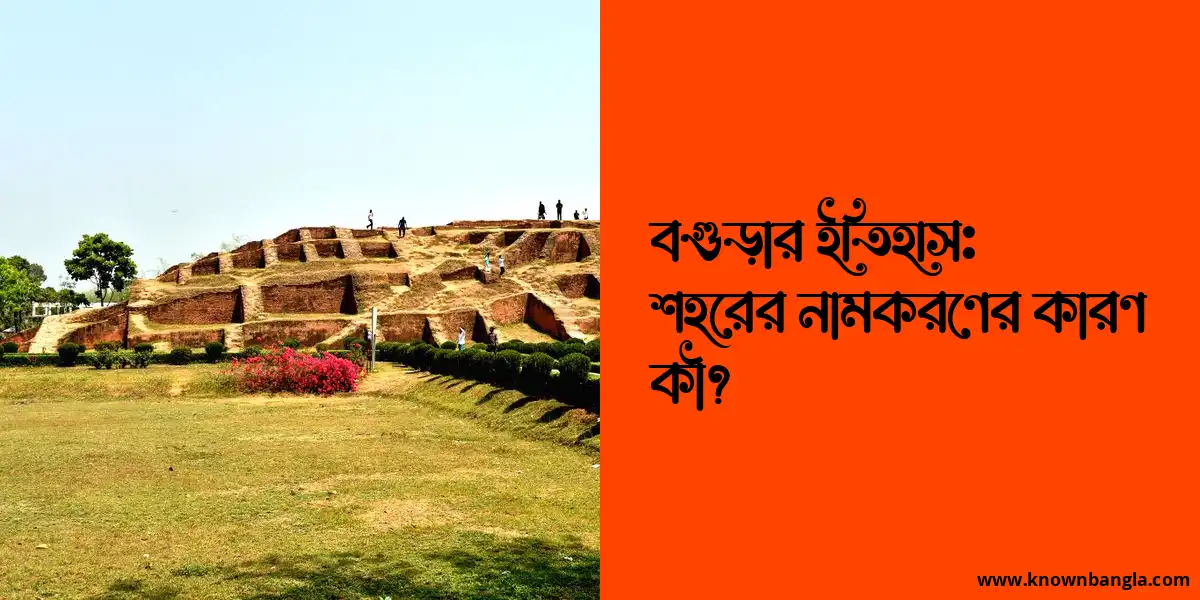 বগুড়ার ইতিহাস: শহরের নামকরণের কারণ কী?