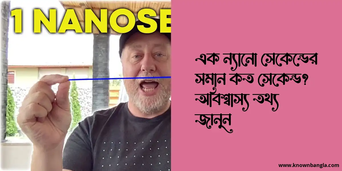 এক ন্যানো সেকেন্ডের সমান কত সেকেন্ড? অবিশ্বাস্য তথ্য জানুন