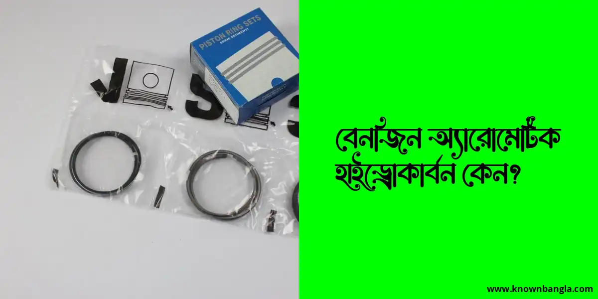 বেনজিন অ্যারোমেটিক হাইড্রোকার্বন কেন?