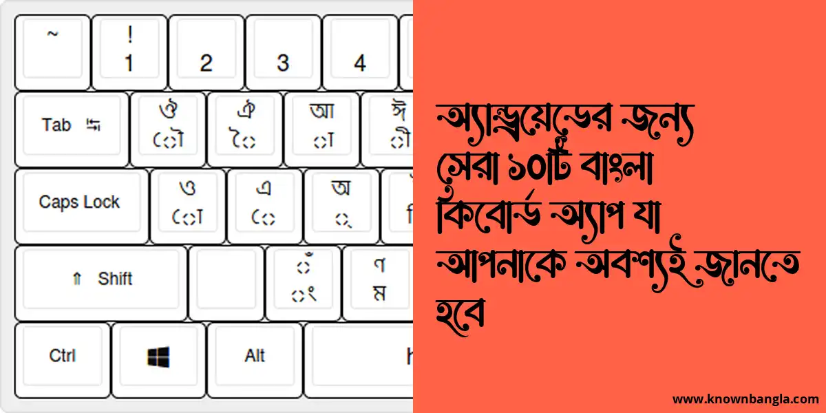 অ্যান্ড্রয়েডের জন্য সেরা ১০টি বাংলা কিবোর্ড অ্যাপ যা আপনাকে অবশ্যই জানতে হবে