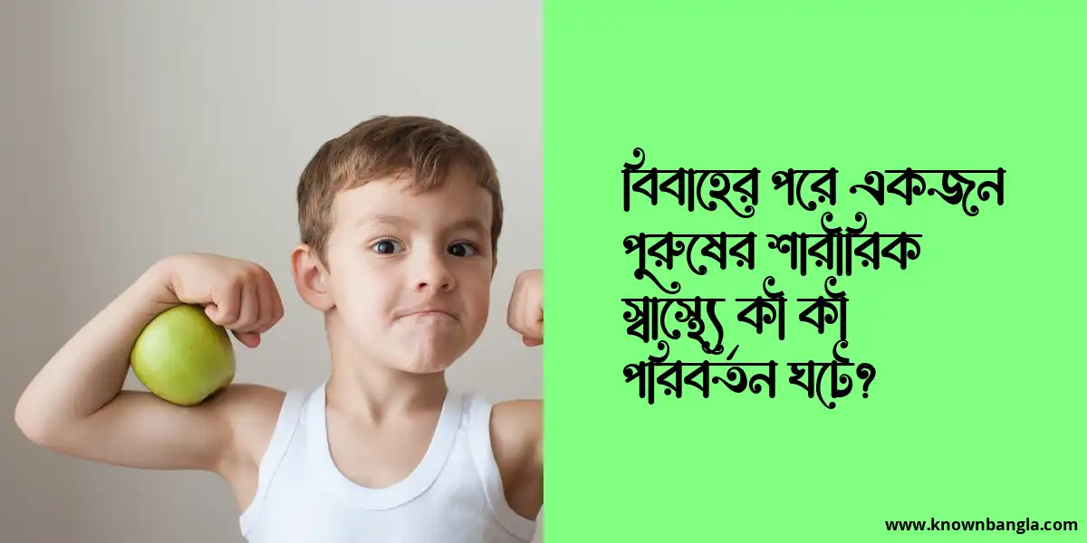 বিবাহের পরে একজন পুরুষের শারীরিক স্বাস্থ্যে কী কী পরিবর্তন ঘটে?