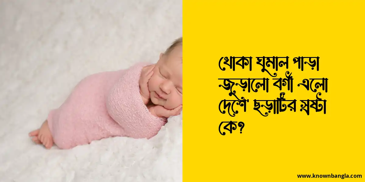 খোকা ঘুমাল পাড়া জুড়ালো বর্গী এলো দেশে’ ছড়াটির স্রষ্টা কে?