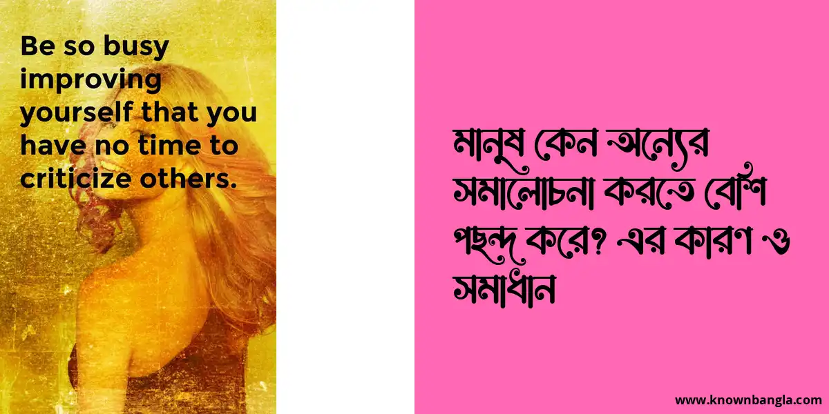 মানুষ কেন অন্যের সমালোচনা করতে বেশি পছন্দ করে? এর কারণ ও সমাধান