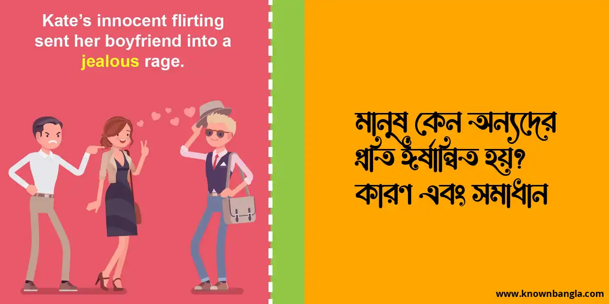 মানুষ কেন অন্যদের প্রতি ঈর্ষান্বিত হয়? কারণ এবং সমাধান