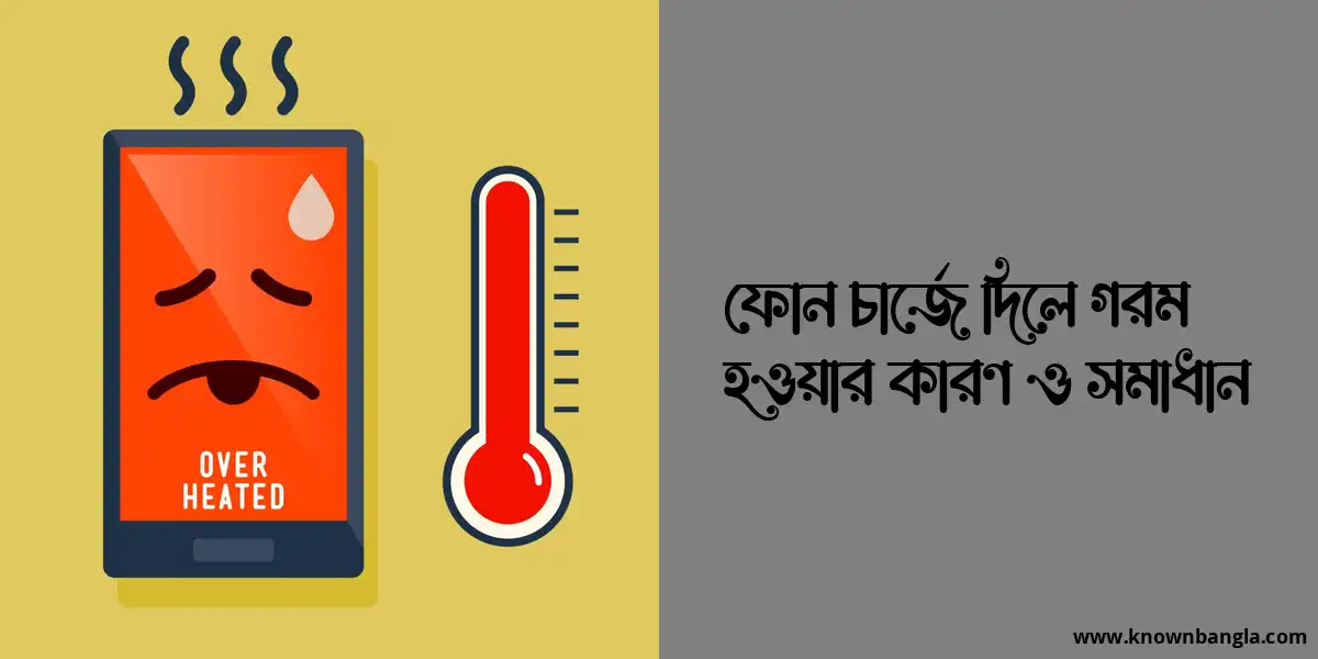 ফোন চার্জে দিলে গরম হওয়ার কারণ ও সমাধান