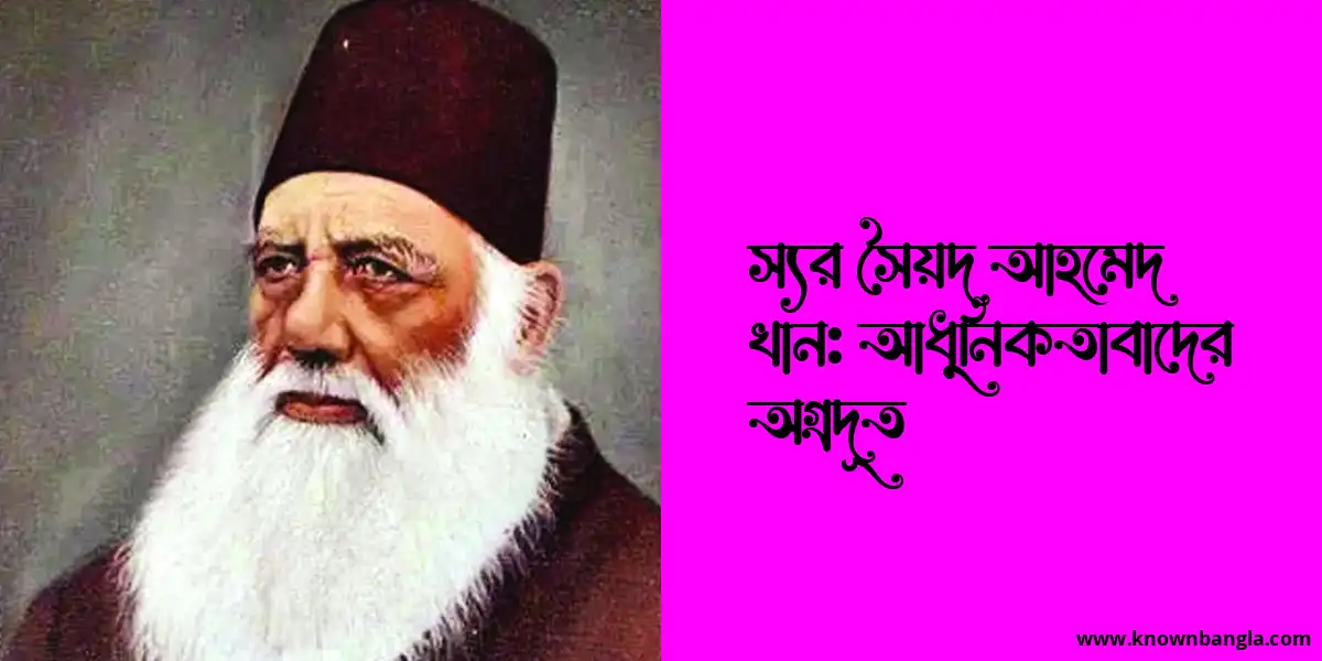 স্যর সৈয়দ আহমেদ খান: আধুনিকতাবাদের অগ্রদূত