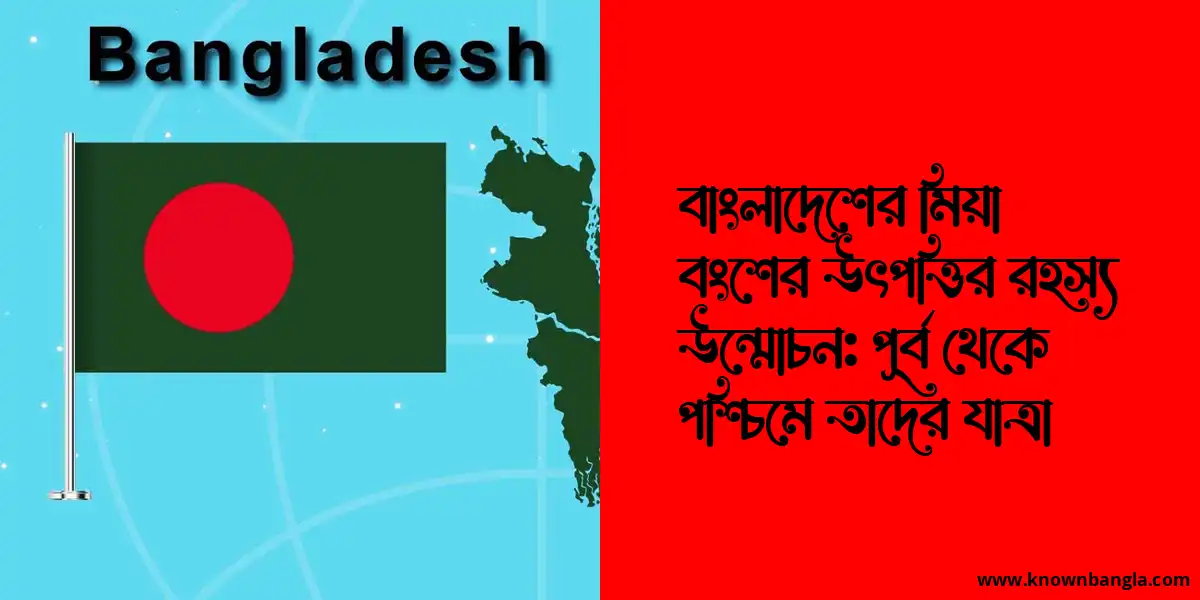 বাংলাদেশের মিয়া বংশের উৎপত্তির রহস্য উন্মোচন: পূর্ব থেকে পশ্চিমে তাদের যাত্রা