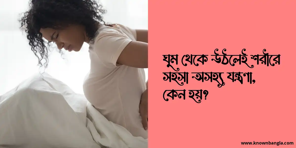 ঘুম থেকে উঠলেই শরীরে সহসা অসহ্য যন্ত্রণা, কেন হয়?