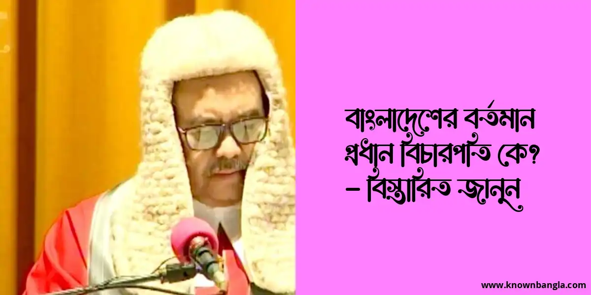 বাংলাদেশের বর্তমান প্রধান বিচারপতি কে? – বিস্তারিত জানুন