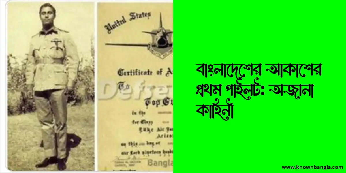 বাংলাদেশের আকাশের প্রথম পাইলট: অজানা কাহিনী