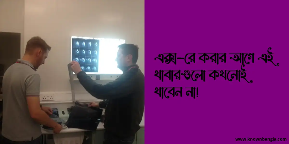 এক্স-রে করার আগে এই খাবারগুলো কখনোই খাবেন না!