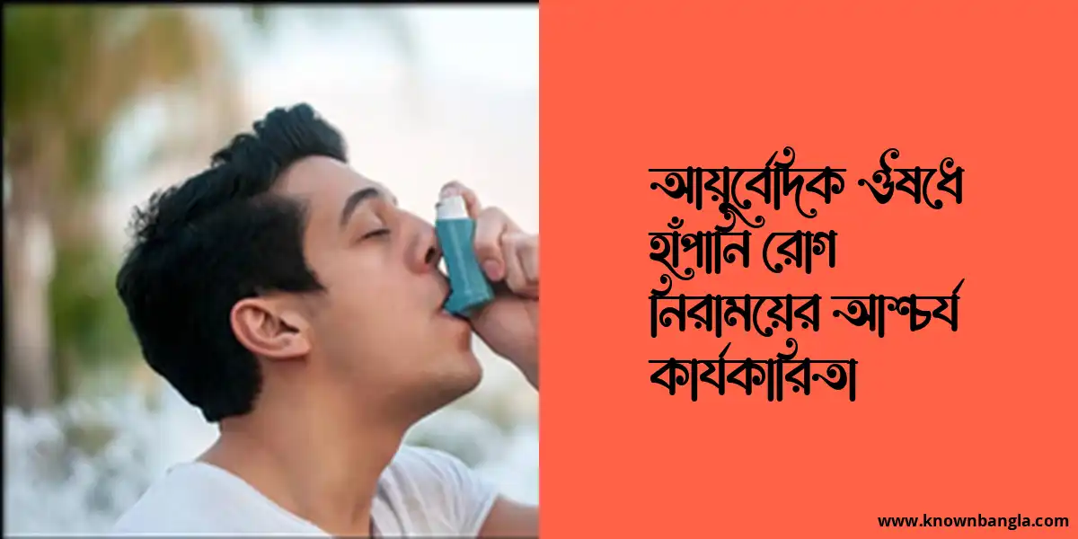 আয়ুর্বেদিক ঔষধে হাঁপানি রোগ নিরাময়ের আশ্চর্য কার্যকারিতা