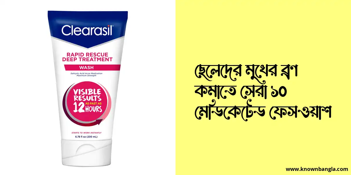 ছেলেদের মুখের ব্রণ কমাতে সেরা ১০ মেডিকেটেড ফেসওয়াশ