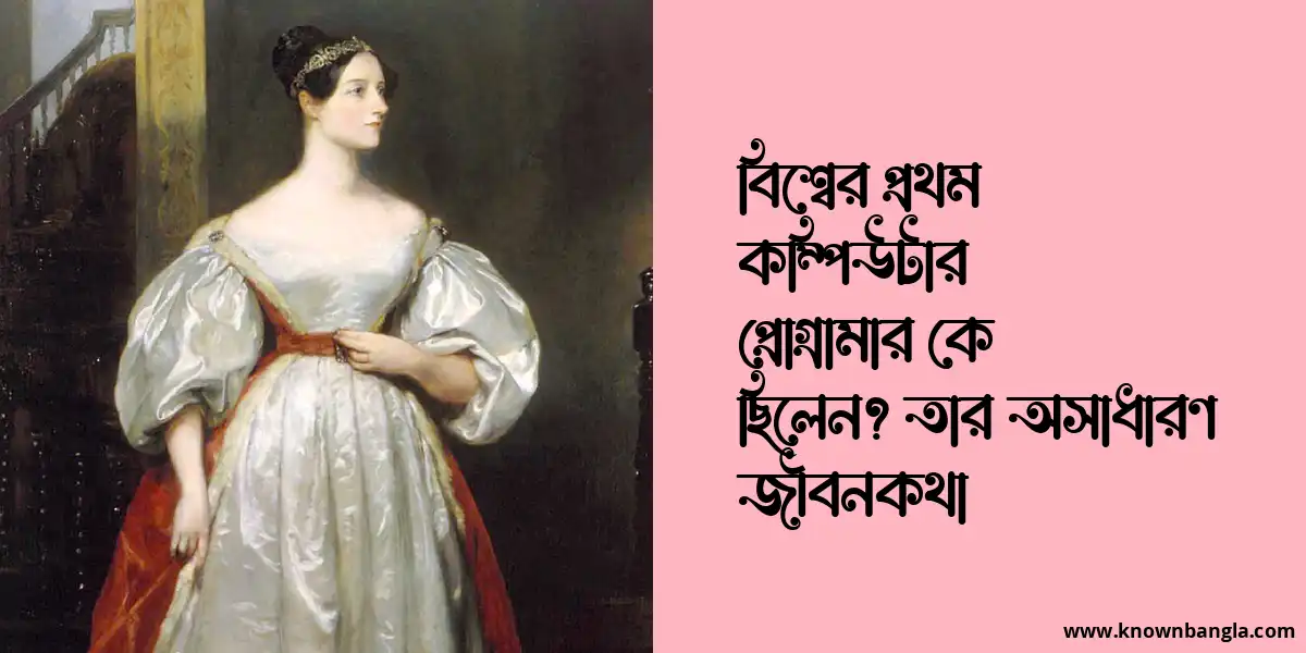 বিশ্বের প্রথম কম্পিউটার প্রোগ্রামার কে ছিলেন? তার অসাধারণ জীবনকথা