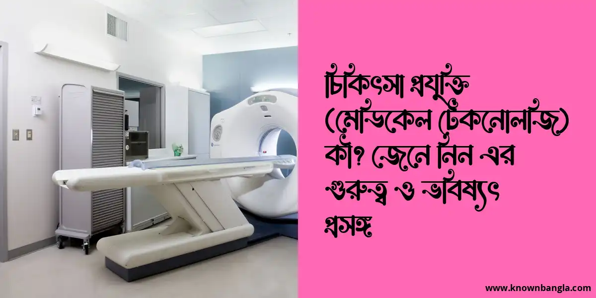 চিকিৎসা প্রযুক্তি (মেডিকেল টেকনোলজি) কী?