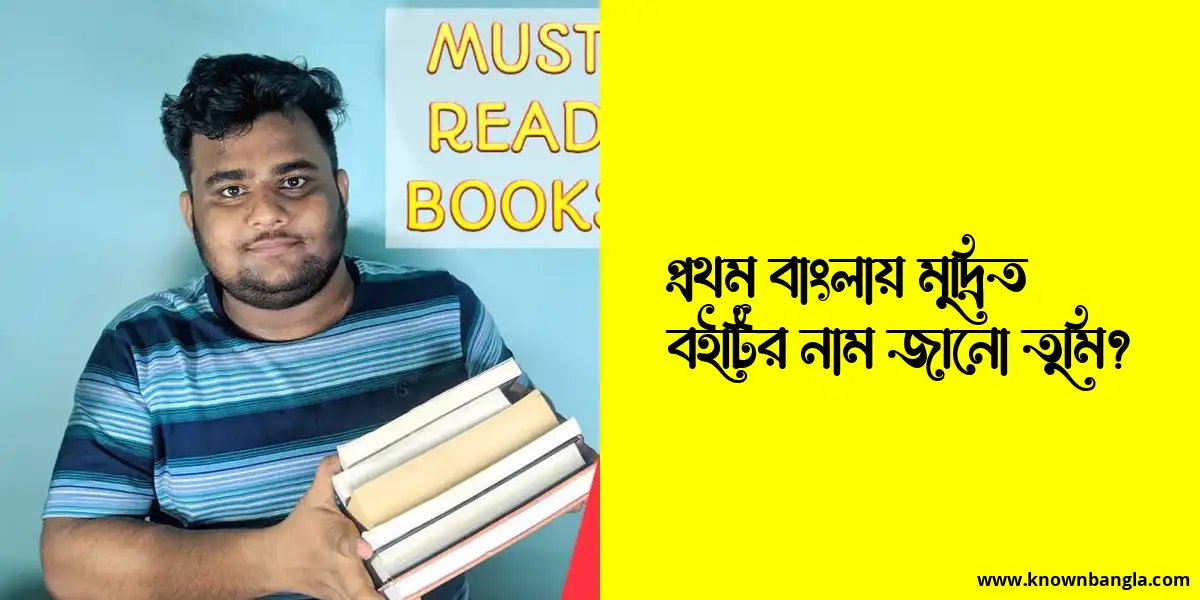 প্রথম বাংলায় মুদ্রিত বইটির নাম জানো তুমি?