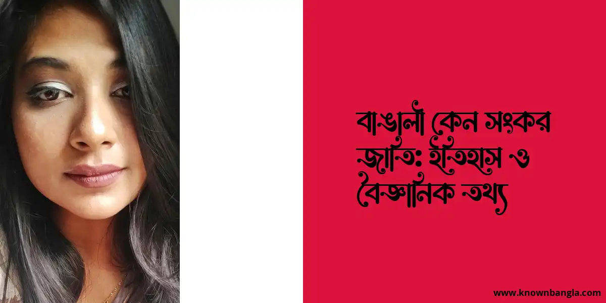 বাঙালী কেন সংকর জাতি: ইতিহাস ও বৈজ্ঞানিক তথ্য